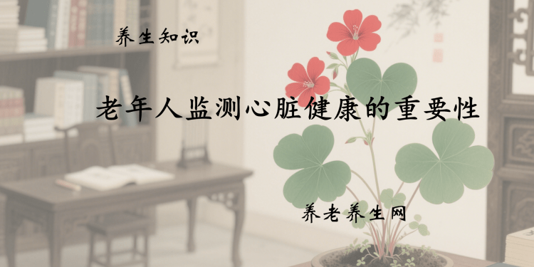 老年人监测心脏健康的重要性