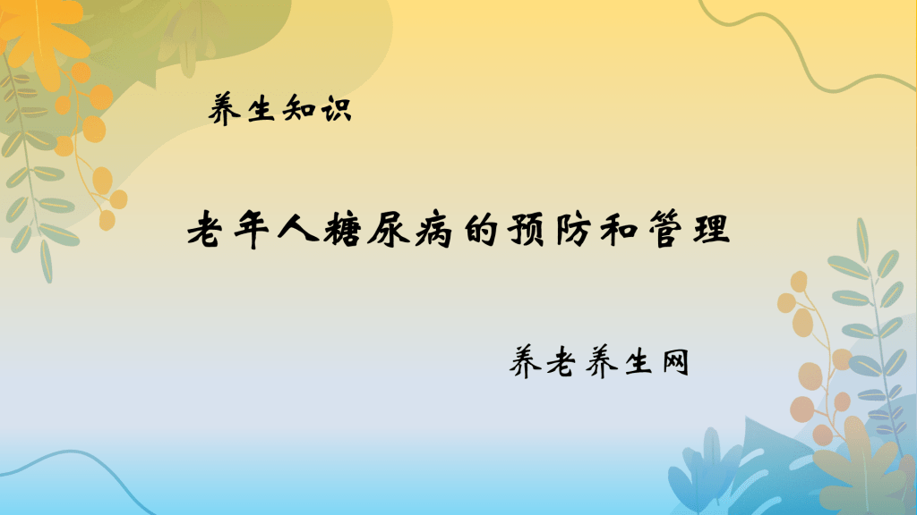 老年人糖尿病的预防和管理