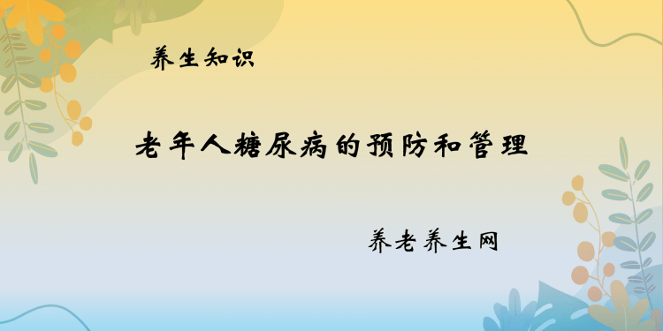 老年人糖尿病的预防和管理