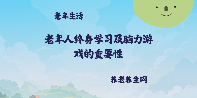 老年人终身学习及脑力游戏的重要性