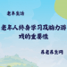 老年人终身学习及脑力游戏的重要性
