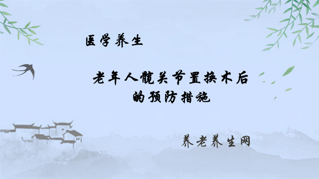 老年人髋关节置换术后的预防措施