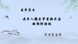 老年人髋关节置换术后的预防措施