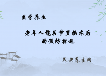 老年人髋关节置换术后的预防措施