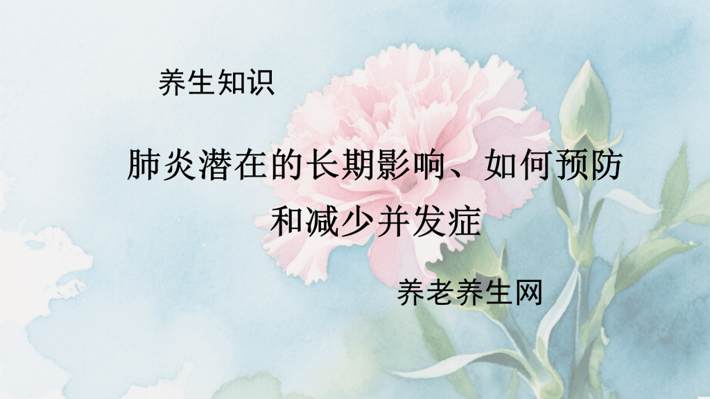 肺炎潜在的长期影响、如何预防和减少并发症