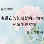 肺炎潜在的长期影响、如何预防和减少并发症