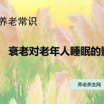 衰老对老年人睡眠的影响