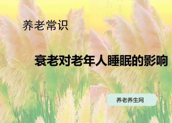 衰老对老年人睡眠的影响