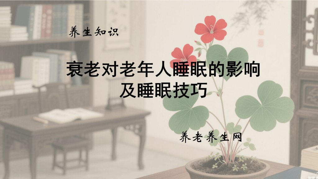 衰老对老年人睡眠的影响及睡眠技巧