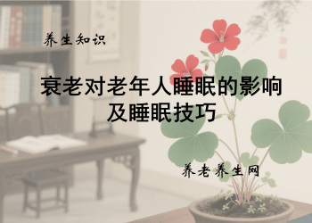 衰老对老年人睡眠的影响及睡眠技巧