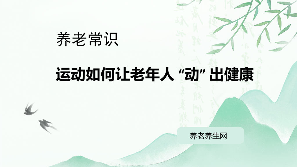 运动如何让老年人 “动” 出健康