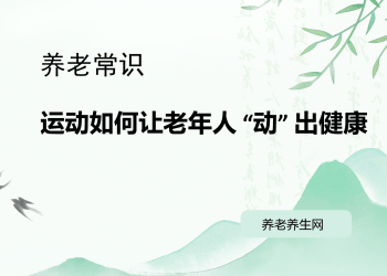 运动如何让老年人 “动” 出健康