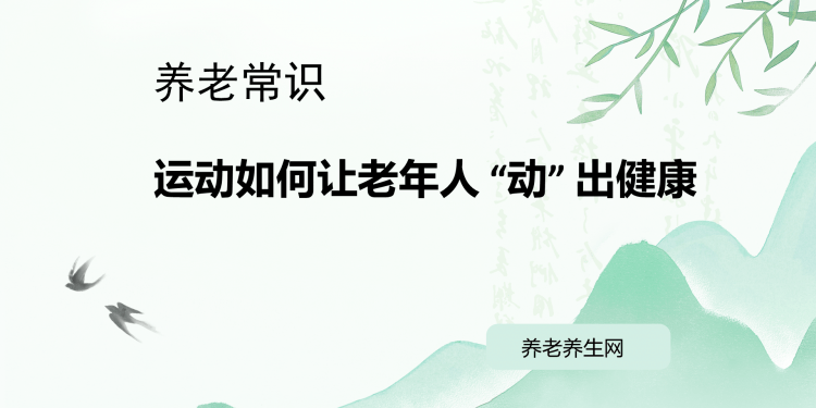 运动如何让老年人 “动” 出健康