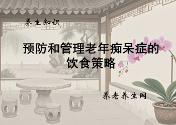 预防和管理老年痴呆症的饮食策略
