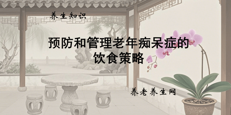预防和管理老年痴呆症的饮食策略