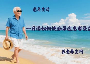 一日游如何使痴呆症患者受益