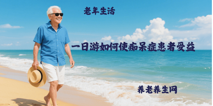 一日游如何使痴呆症患者受益