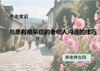 与患有痴呆症的老年人沟通的技巧