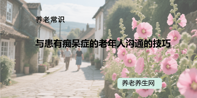 与患有痴呆症的老年人沟通的技巧