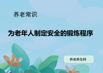 为老年人制定安全的锻炼程序
