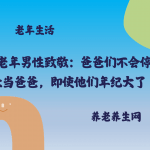 向老年男性致敬：爸爸们不会停止当爸爸，即使他们年纪大了