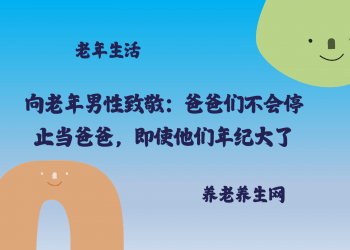 向老年男性致敬：爸爸们不会停止当爸爸，即使他们年纪大了