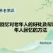 回忆对老年人的好处及帮助老年人回忆的方法