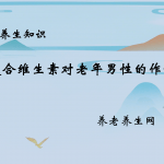 复合维生素对老年男性的作用