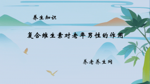复合维生素对老年男性的作用