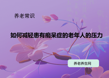 如何减轻患有痴呆症的老年人的压力