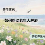 如何帮助老年人淋浴