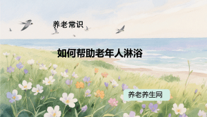 如何帮助老年人淋浴