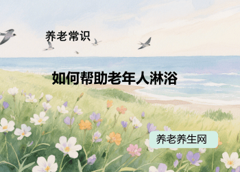 如何帮助老年人淋浴