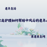 家庭护理如何帮助中风后的老年人