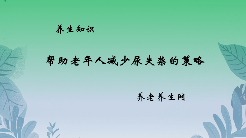 帮助老年人减少尿失禁的策略