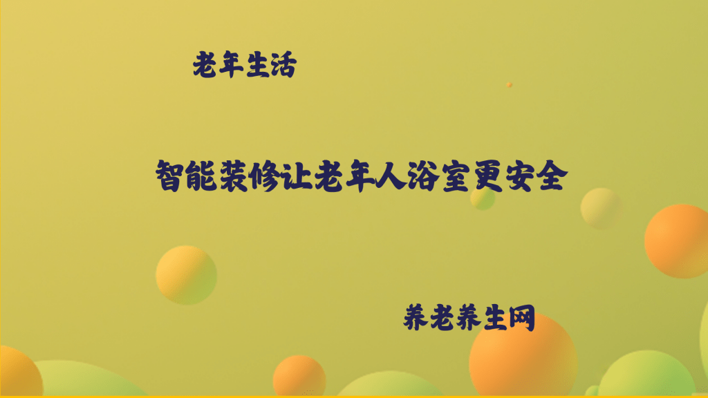 智能装修让老年人浴室更安全