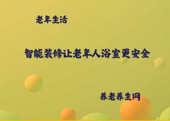 智能装修让老年人浴室更安全