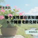 每个女性都应该知道的 5 个健康老龄化秘诀