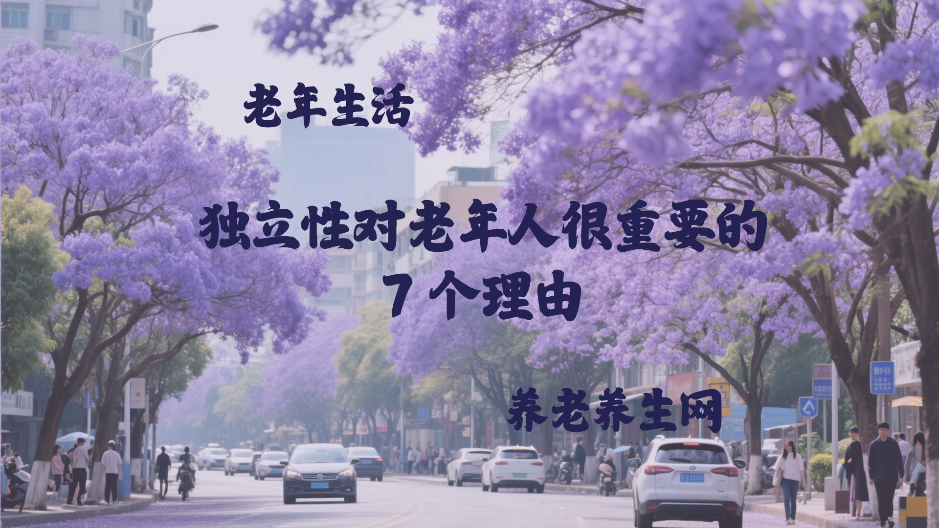 独立性对老年人很重要的 7 个理由