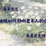 睡眠如何影响老年人的健康