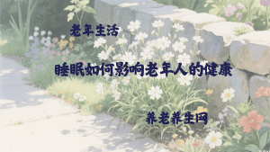 睡眠如何影响老年人的健康