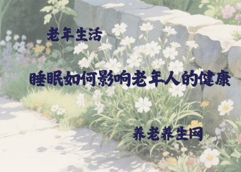 睡眠如何影响老年人的健康