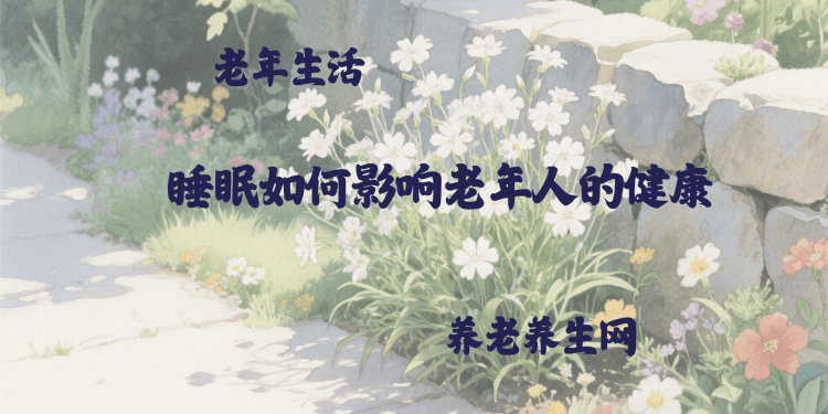 睡眠如何影响老年人的健康