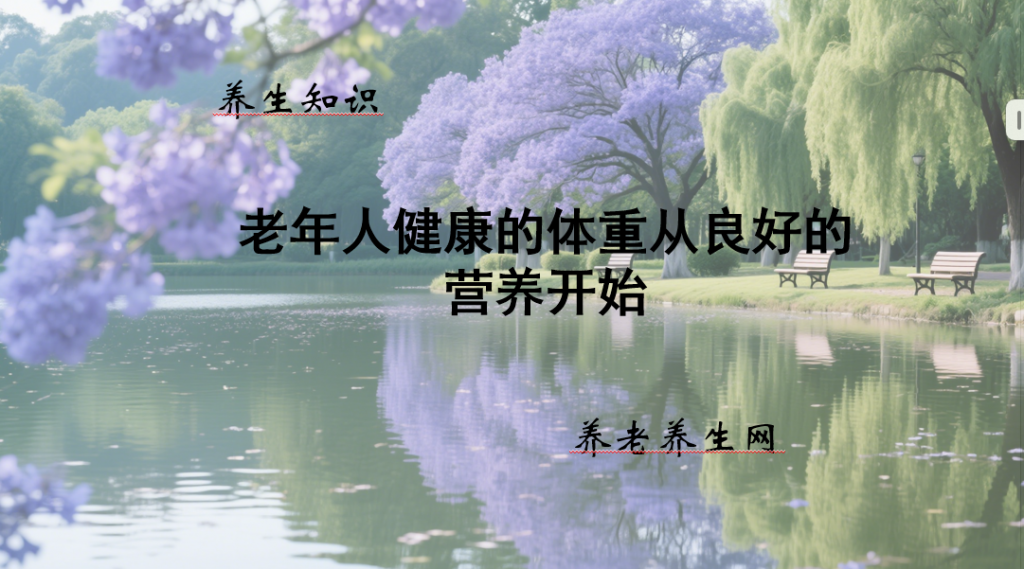 老年人健康的体重从良好的营养开始