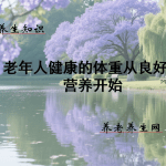 老年人健康的体重从良好的营养开始