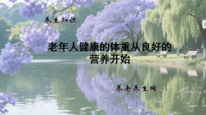 老年人健康的体重从良好的营养开始