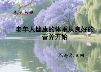 老年人健康的体重从良好的营养开始