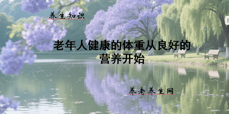 老年人健康的体重从良好的营养开始