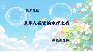 老年人在家的水疗之夜
