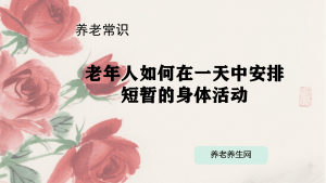 老年人如何在一天中安排短暂的身体活动